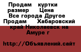 Продам 2 куртки 46-48 размер   › Цена ­ 300 - Все города Другое » Продам   . Хабаровский край,Николаевск-на-Амуре г.